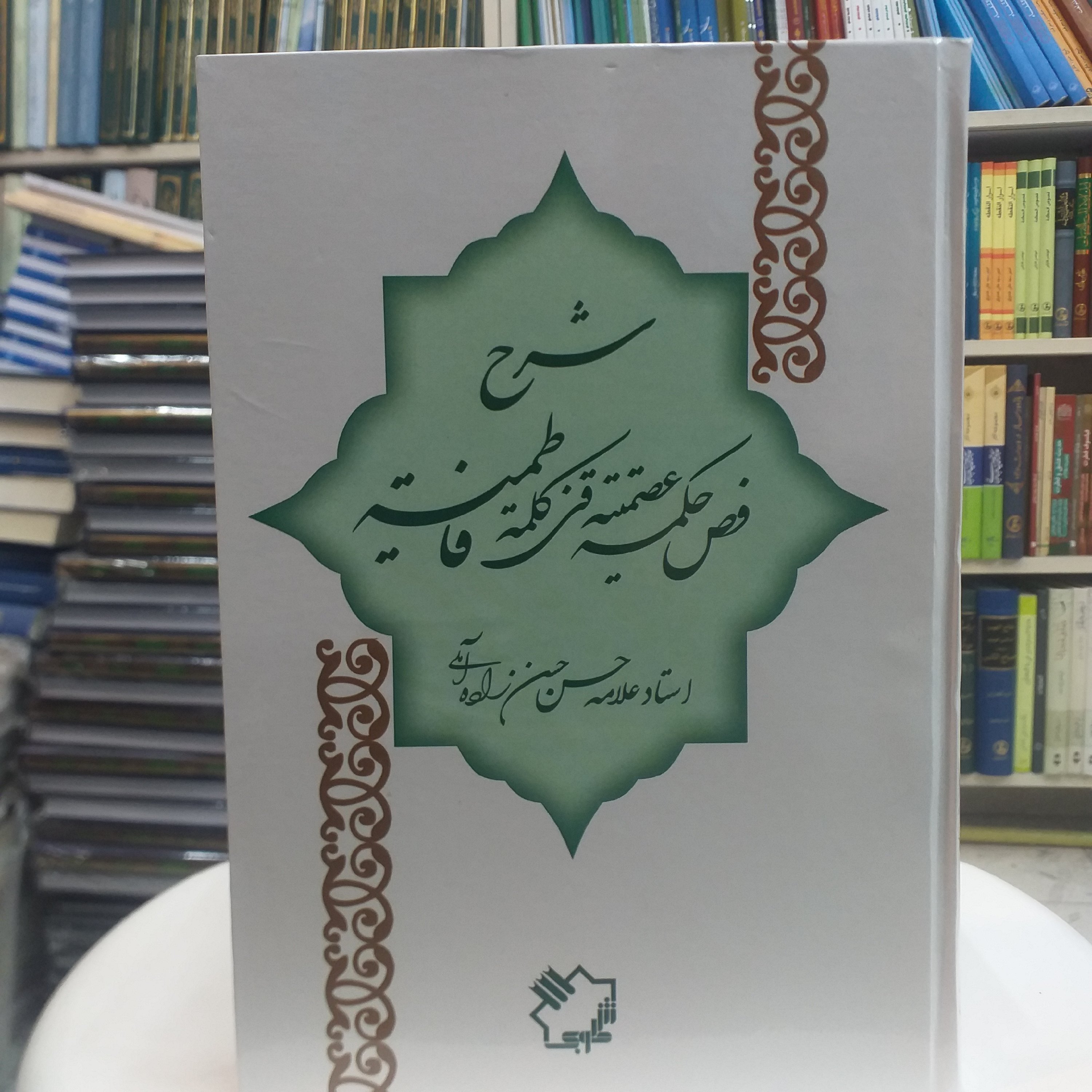 کتاب شرح فص حکمه عصمتیه فی کلمه فاطمیه وزیری جلد سخت