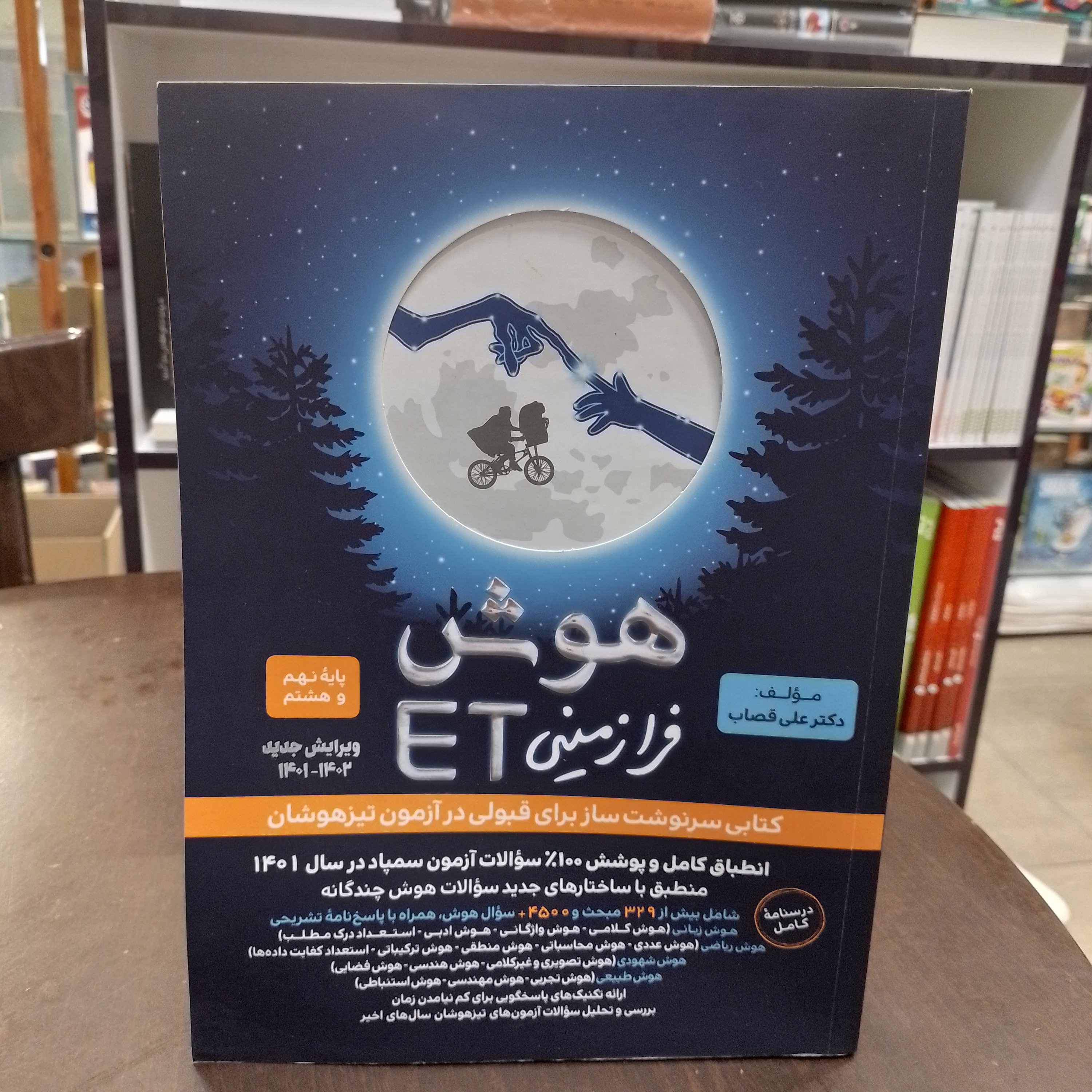 هوش فرازمینیETپایه هشتم و نهمانتشارات گامی تا فرزانگان