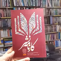 کتاب طلبه عصر انقلاب اثر سعید هلالیان 