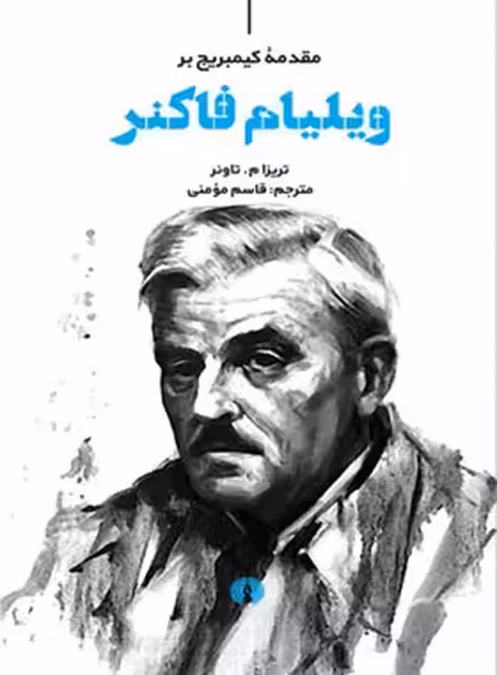 مقدمه کیمبریج بر ویلیام فاکنر - اثر تریزا م. تاونر - انتشارات علمی و فرهنگی | چی بخونم