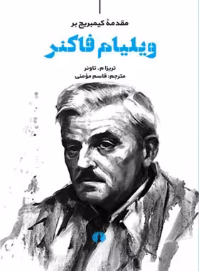 مقدمه کیمبریج بر ویلیام فاکنر - اثر تریزا م. تاونر - انتشارات علمی و فرهنگی | چی بخونم