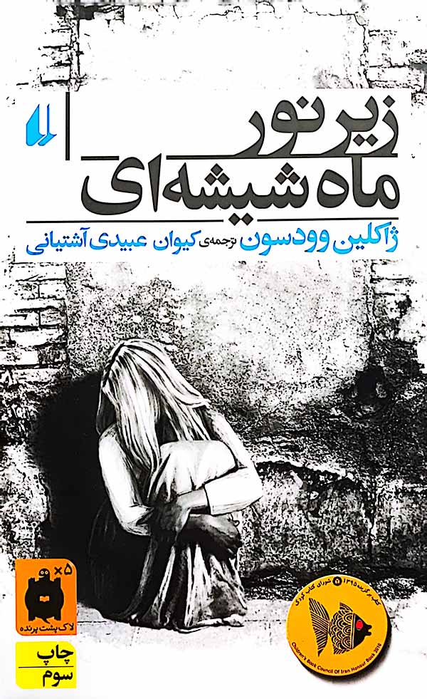 کتاب زیر نور ماه شیشه ای