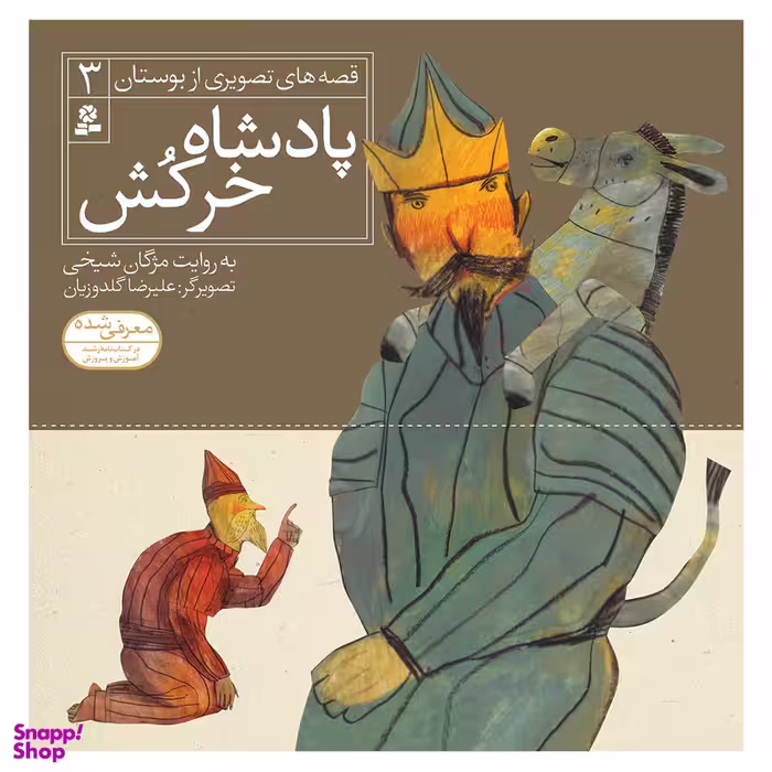 کتاب قصه های تصویری از بوستان 3 پادشاه خرکش اثر مژگان شیخی انتشارات قدیانی