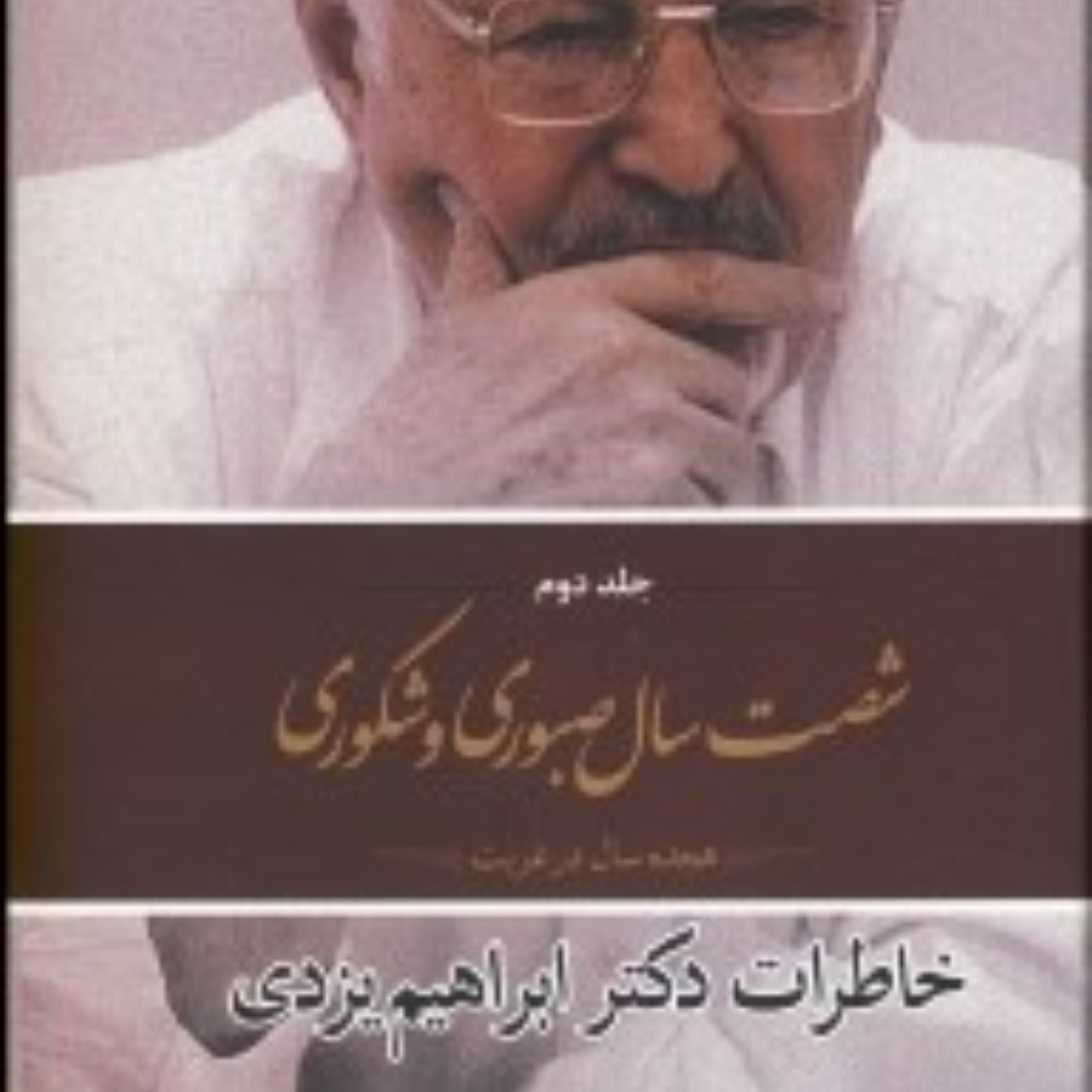 کتاب شصت سال صبوری و شکوری خاطرات دکتر ابراهیم یزدی جلد دوم هجده سال در غربت