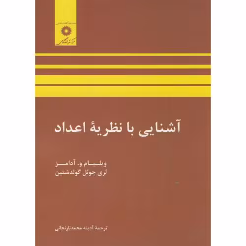 کتاب آشنایی با نظریه اعداد نشر مرکزنشردانشگاهی