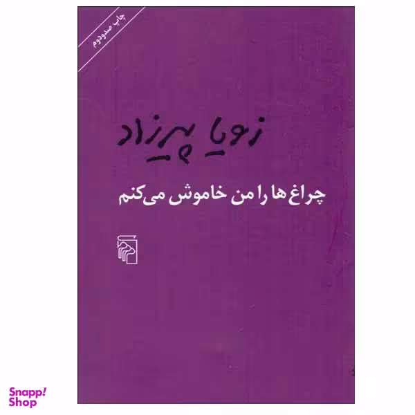کتاب چراغ ها را من خاموش می کنم اثر زویا پیرزاد نشر مرکز