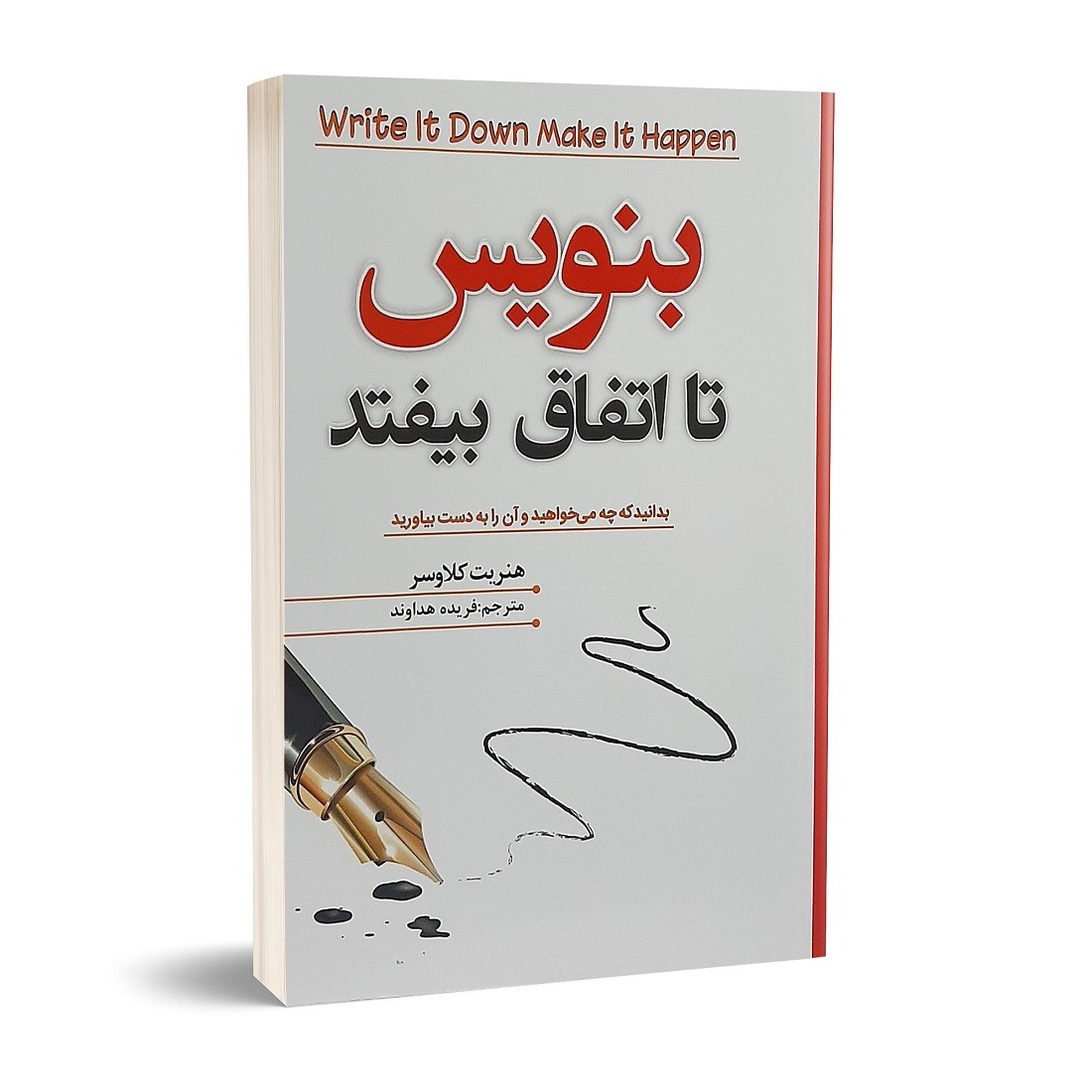 کتاب بنویس تا اتفاق بیفتد
