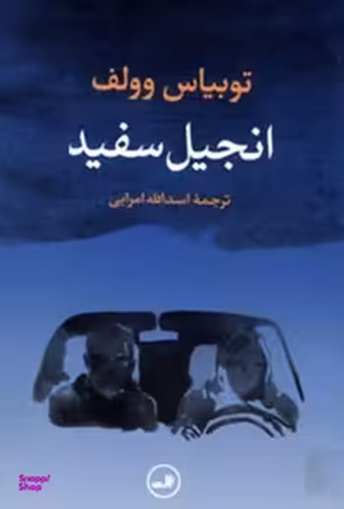 کتاب انجیل سفید اثر توبیاس وولف نشر ثالث