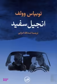کتاب انجیل سفید اثر توبیاس وولف نشر ثالث