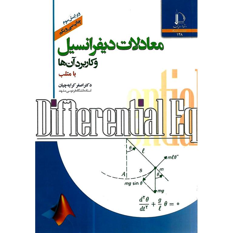 معادلات دیفرانسیل و کاربرد آن ها با متلب (ویرایش سوم)