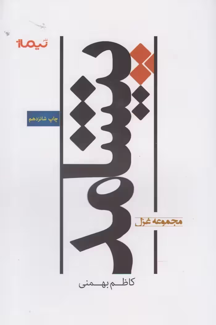 کتاب پیشامد مجموعه غزل اثر کاظم بهمنی