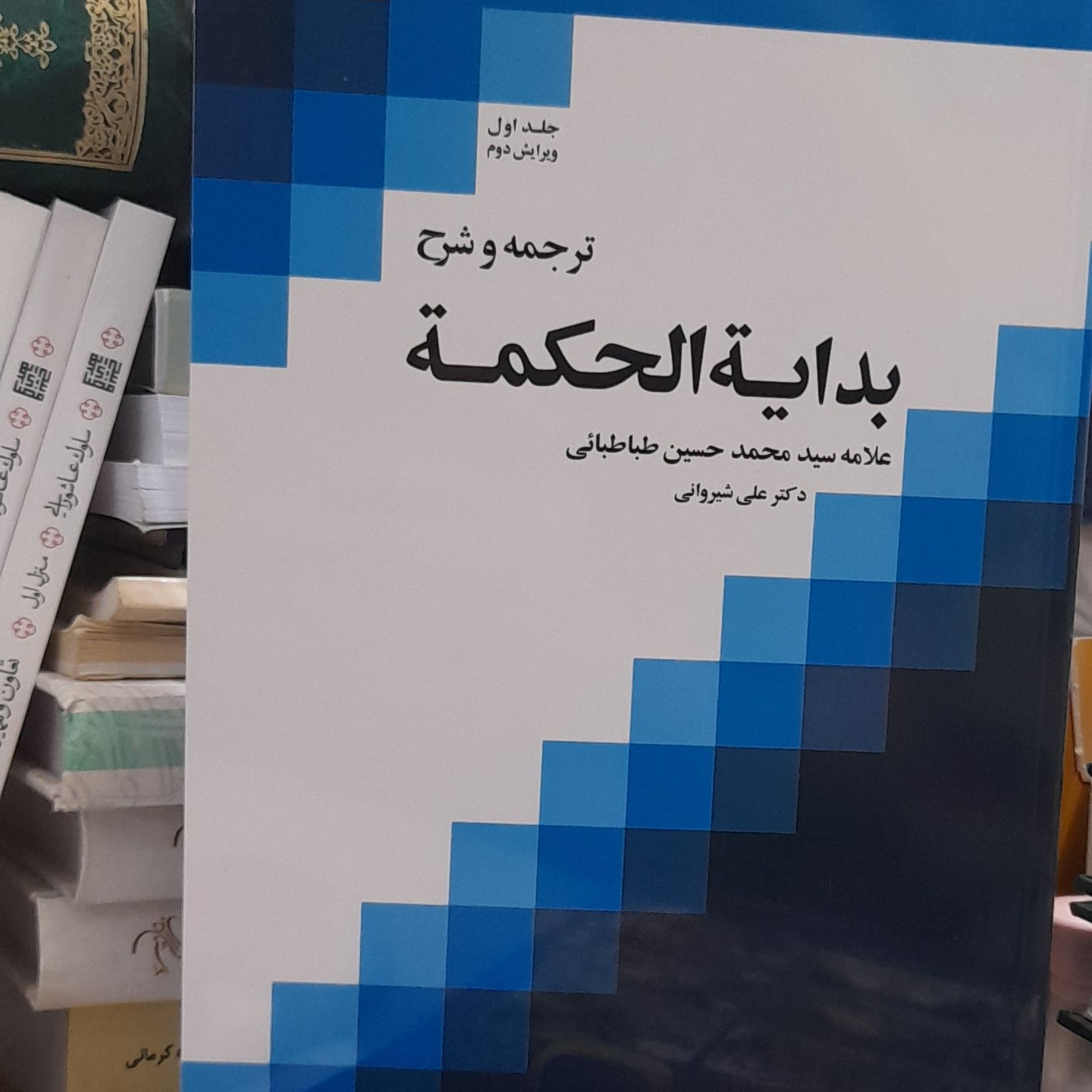 ترجمه و شرح بدایه الحکمه علی شیروانی شجلد اول