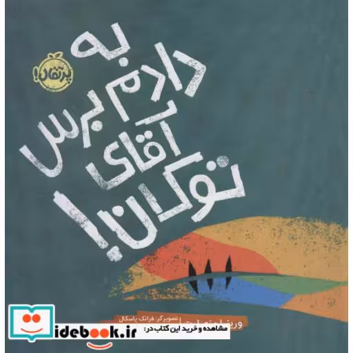 کتاب به دادم برس آقای توکان