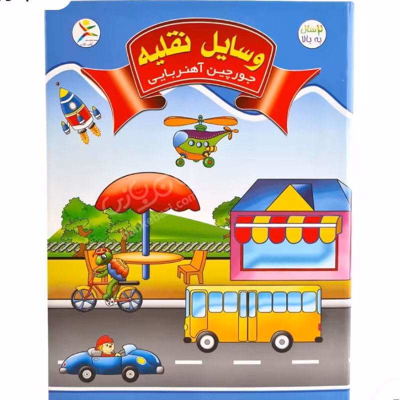 جورچین کتابی آهنربایی مدل وسایل نقلیه