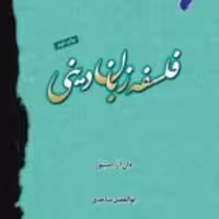 کتاب  فلسفه زبان دینی نشر ادیان