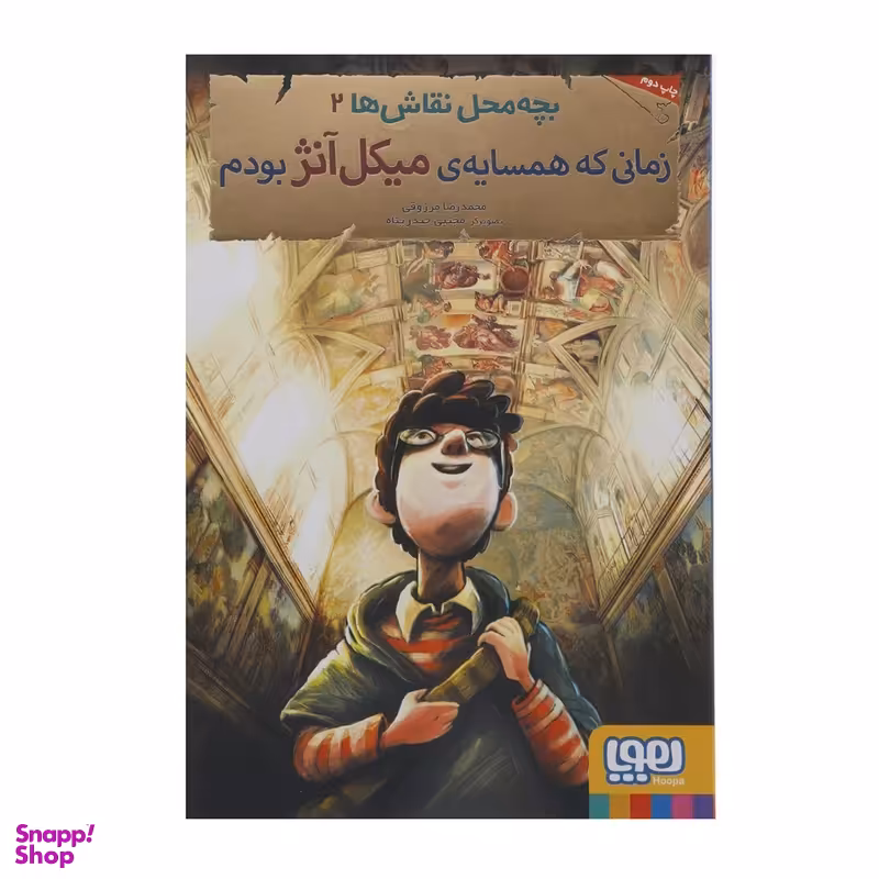 کتاب بچه محل نقاش ها 2 زمانی که همسایه میکل آنژ بودم اثر محمدرضا مرزوقی انتشارات هوپا