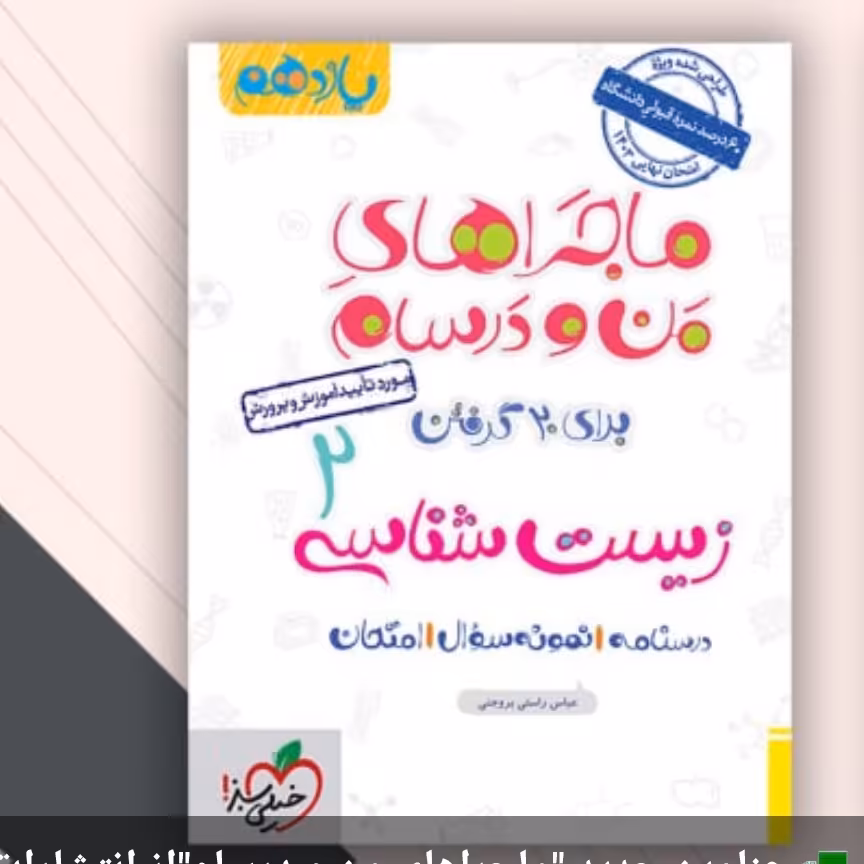 کتاب من ودرسام زیست یازدهم تجربی خیلی سبز