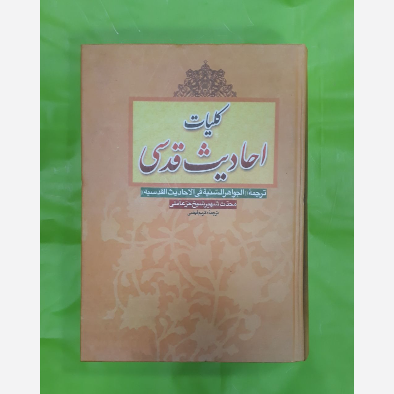 کلیات احادیث قدسی..محدث شهیر شیخ حرعاملی