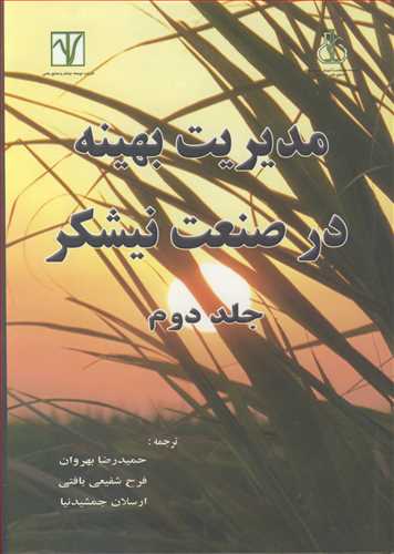 کتاب مدیریت بهینه در صنعت نیشکر جلد2