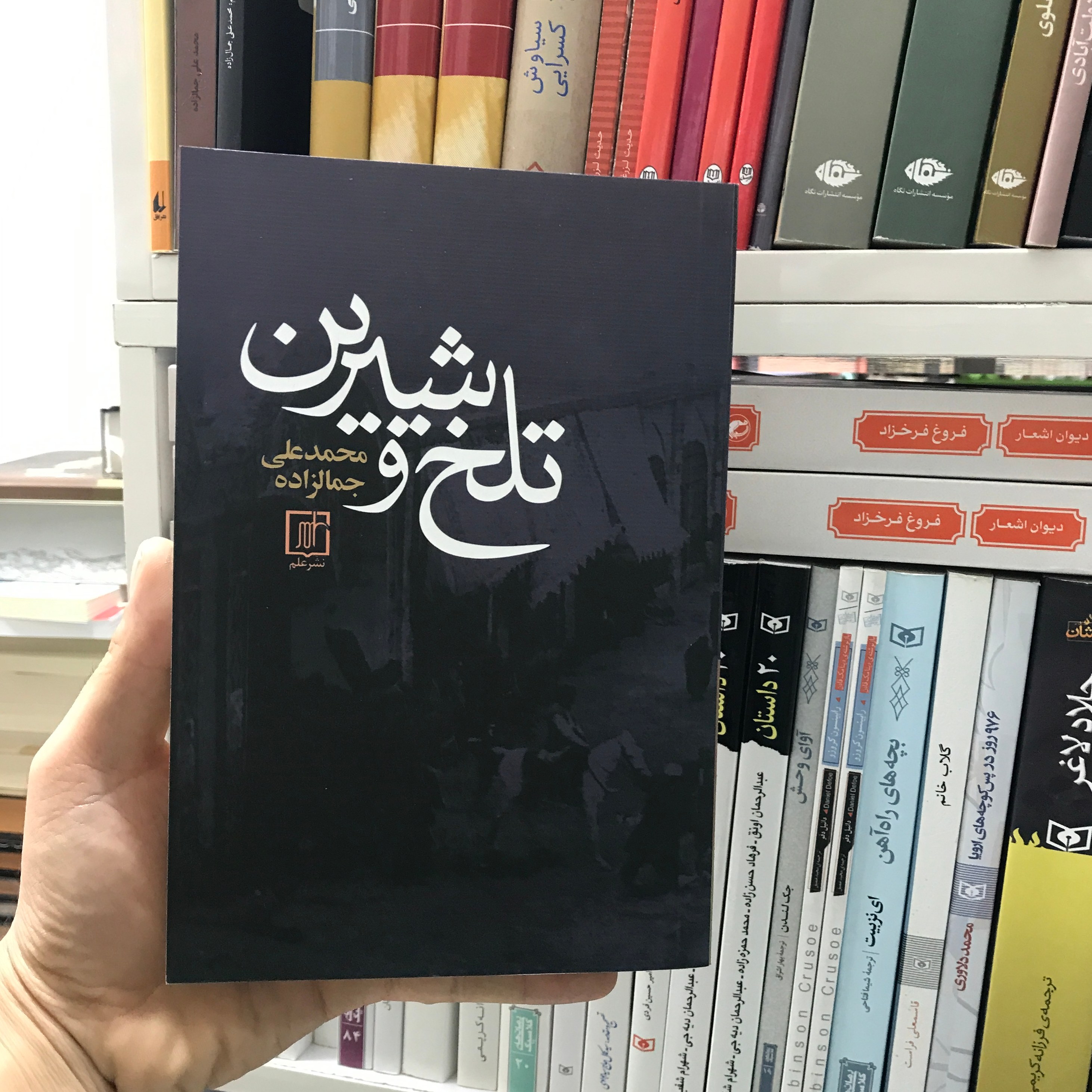 کتاب تلخ و شبرین جمالزاده