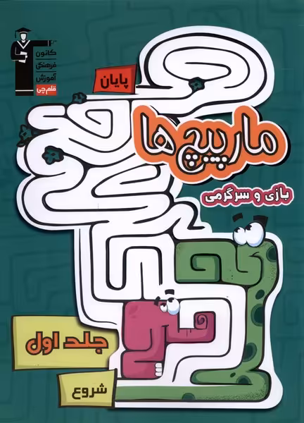 کتاب مارپیچ ها 1 نشر قلم چی