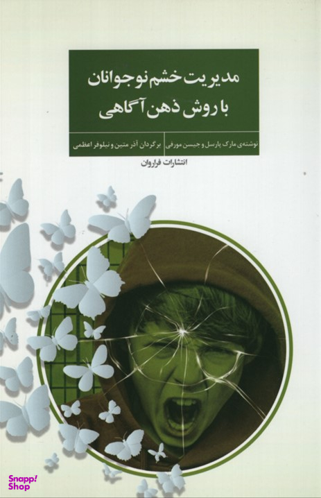 مدیریت خشم نوجوانان با روش ذهن آگاهی