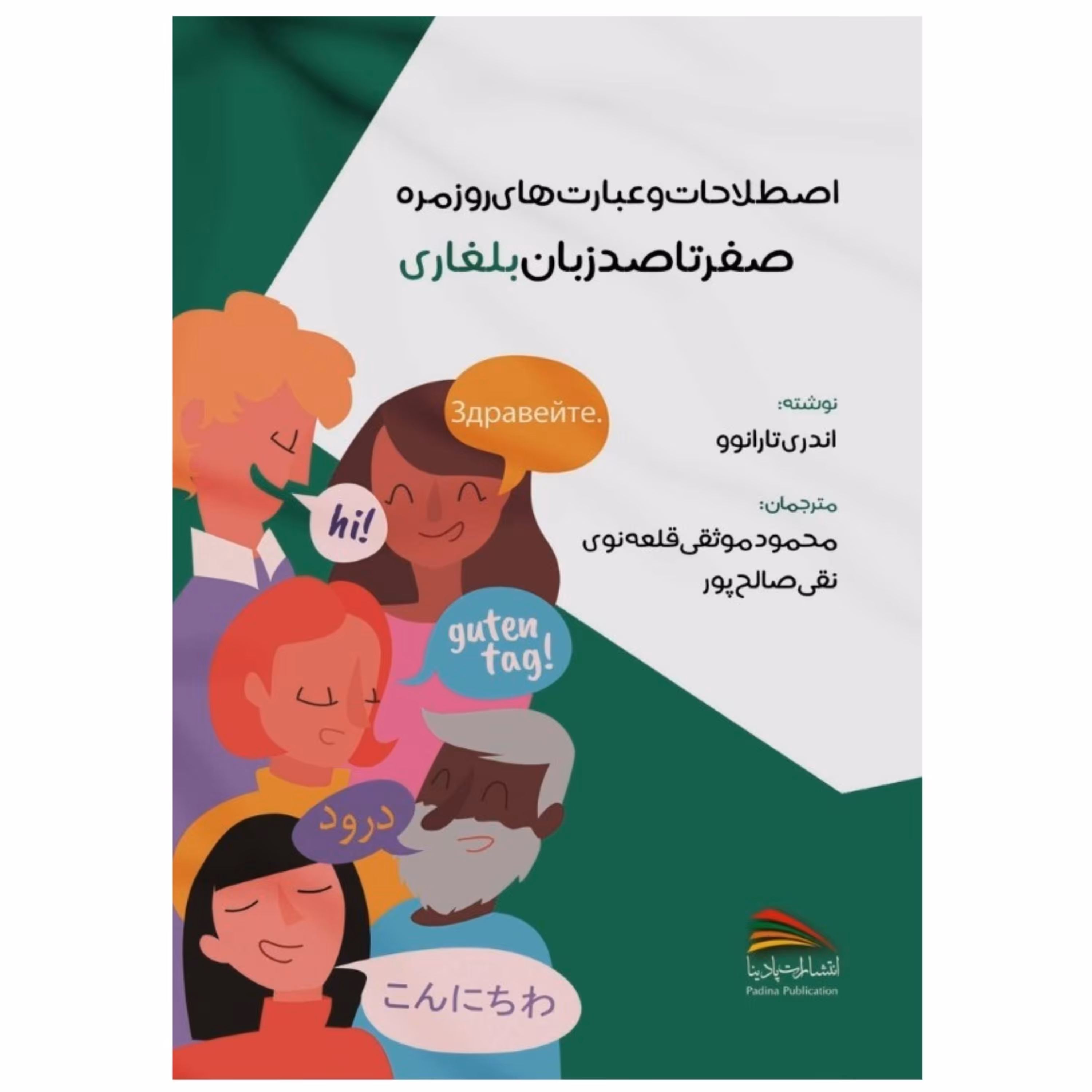 کتاب اصطلاحات و عبارت های روزمره صفر تا صد زبان بلغاری