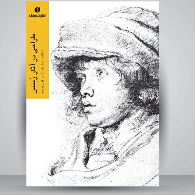 کتاب طراحی در آثار ربنس