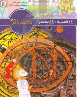 کتاب امام محمد باقر از 14 قصه 14 معصوم 7