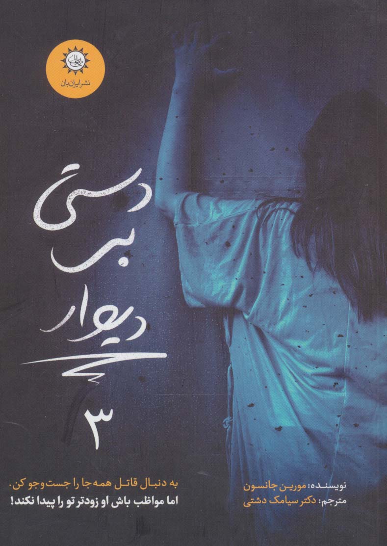 ارادتمند،حیله گر مرموز 3 (دستی بر دیوار) - ناشربوک | خرید آنلاین کتاب