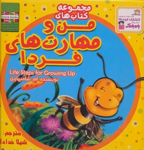 کیف کتاب من و مهارت های فردا (20جلدی،گلاسه)