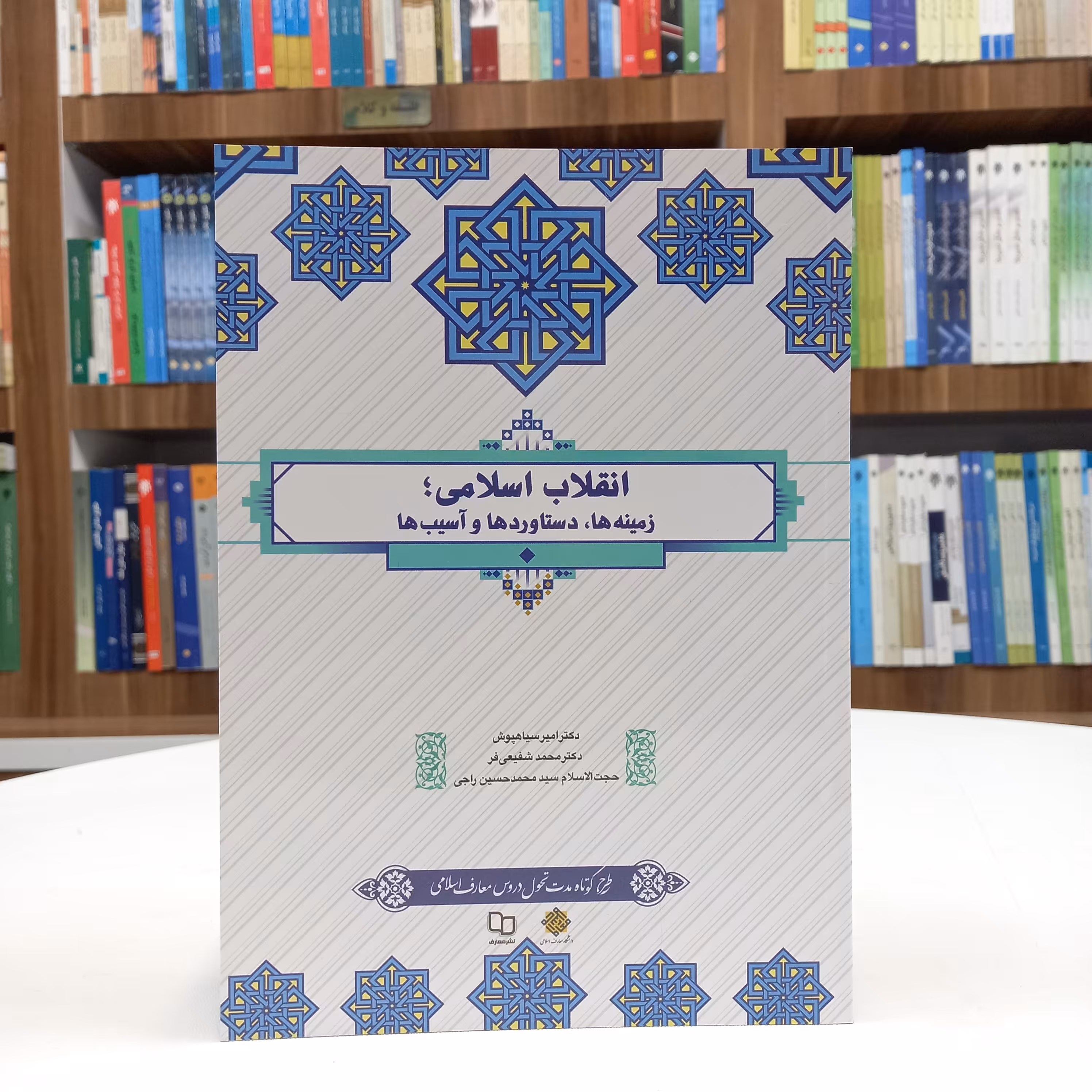 کتاب انقلاب اسلامی زمینه ها، دستاوردها و آسیب ها تالیف دکتر سیاهپوش نشر معارف