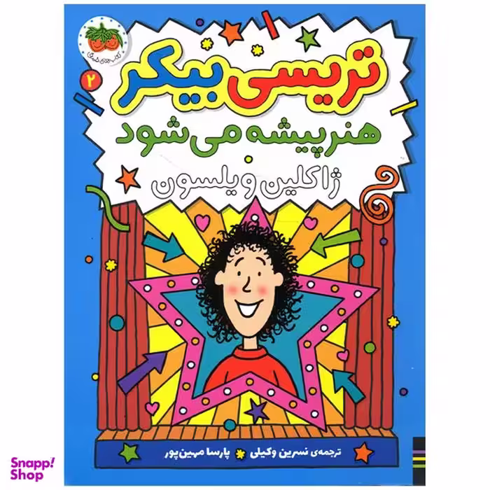 کتاب تریسی بیکر هنرپیشه می شود اثر ژاکلین ویلسون نشر افق