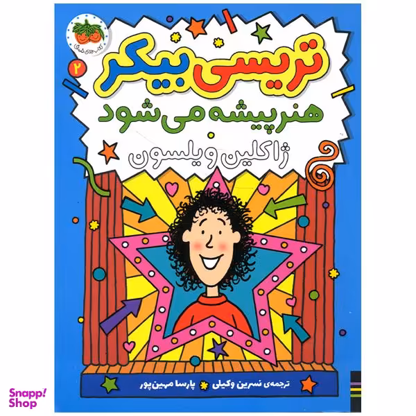 کتاب تریسی بیکر هنرپیشه می شود اثر ژاکلین ویلسون نشر افق