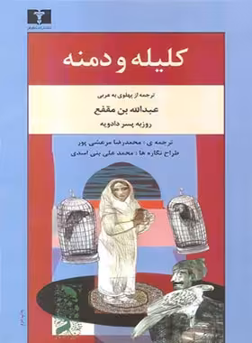 کلیله و دمنه - اثر عبدالله بن مقفع - انتشارات نیلوفر | چی بخونم