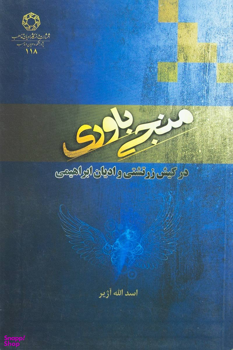 منجی باوری در کیش زرتشتی و ادیان ابراهیمی