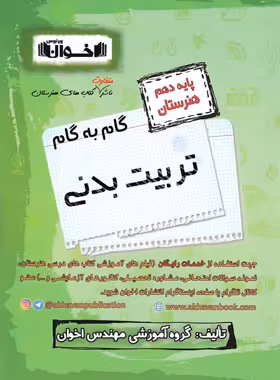 گام به گام تربیت بدنی دهم هنرستان اخوان | چی بخونم