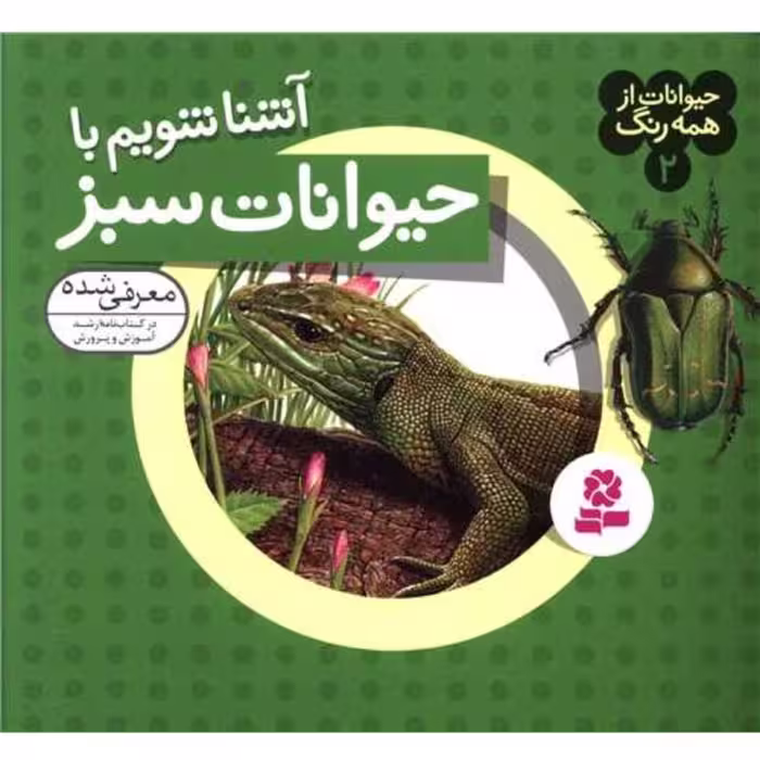 کتاب کودک حیوانات از همه رنگ (2)(آشنا شویم با حیوانات سبز) نشر قدیانی