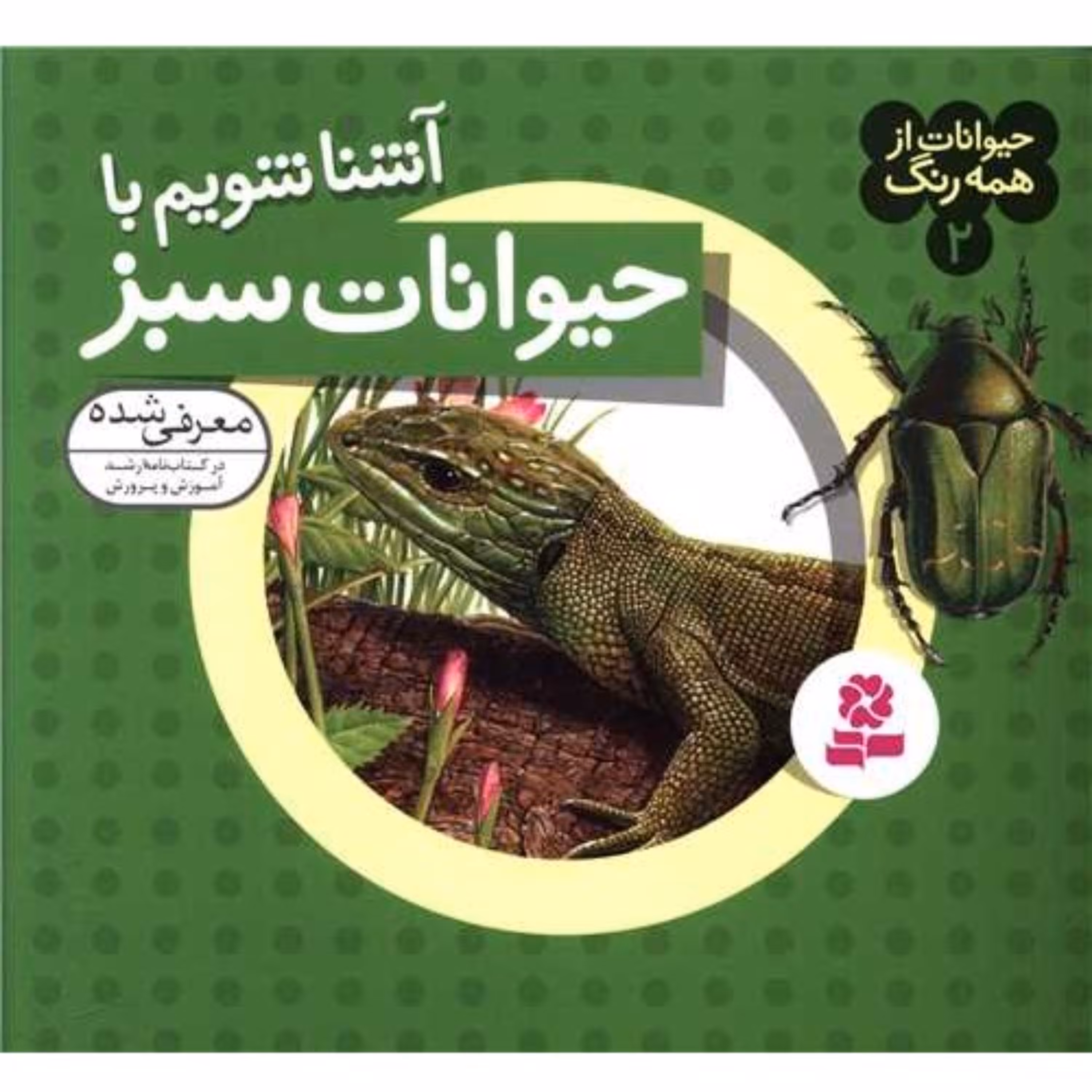 کتاب کودک حیوانات از همه رنگ (2)(آشنا شویم با حیوانات سبز) نشر قدیانی