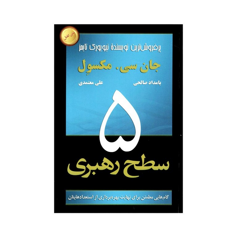 پنج سطح رهبری