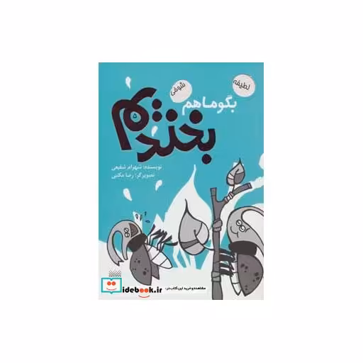 کتاب بگو ما هم بخندیم 5