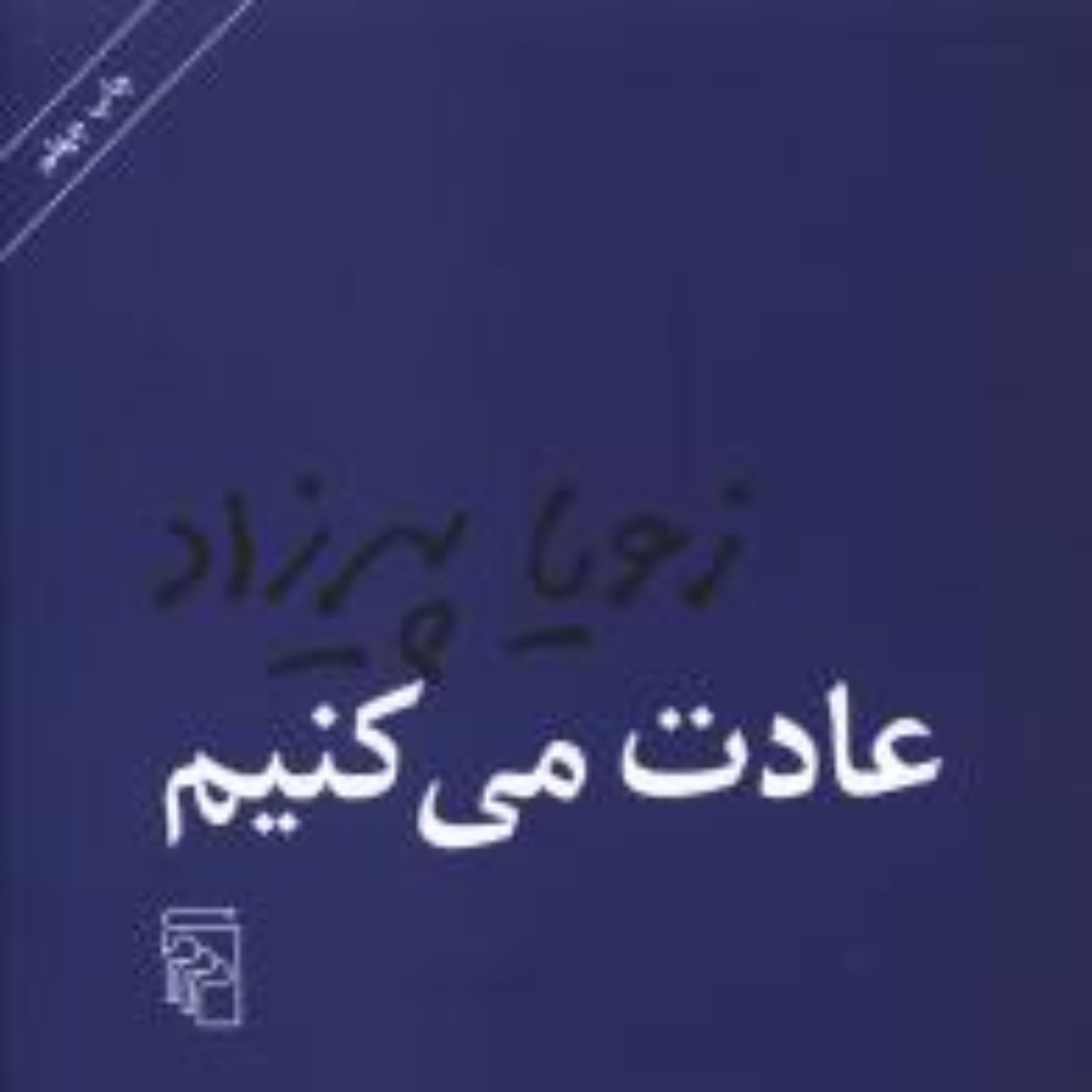 عادت میکنیم (اثر: زویا پیرزاد)