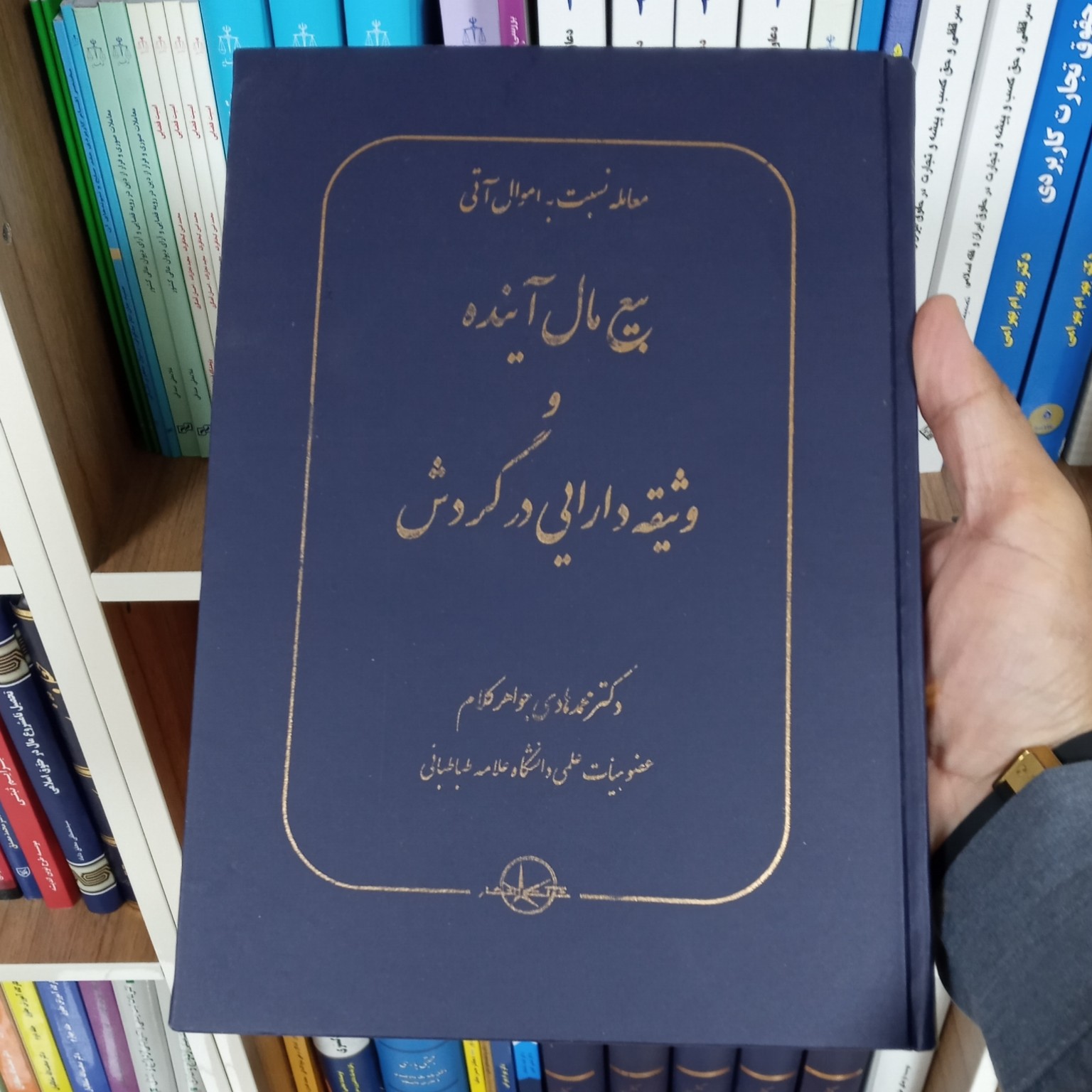 بیع مال آینده و وثیقه دارایی در گردش دکتر محمد هادی جواهر کلام