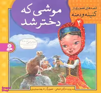 کتاب قصه های تصویری از کلیله ودمنه 4: موشی که دختر شد اثر مژگان شیخی انتشارات کتابهای بنفشه