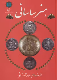 هنر ساسانی - ناشربوک | خرید آنلاین کتاب