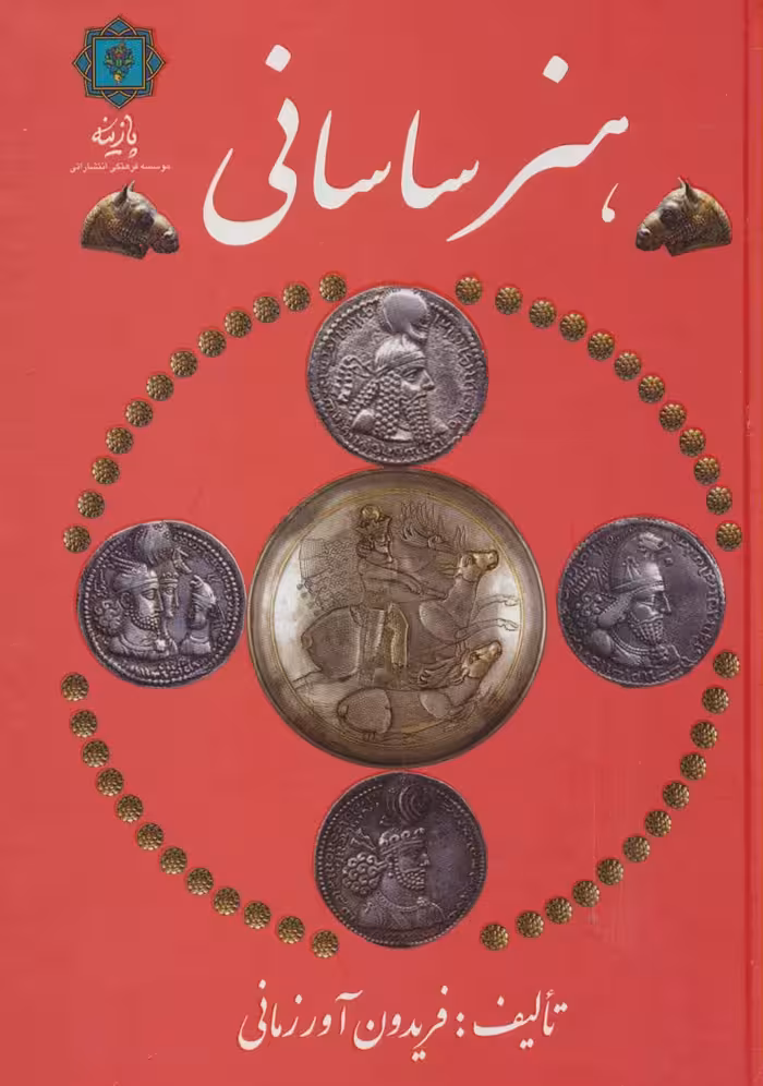 هنر ساسانی - ناشربوک | خرید آنلاین کتاب