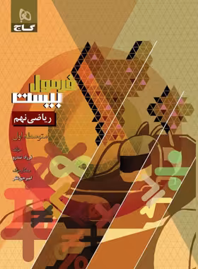 فرمول بیست ریاضی نهم گاج - چی بخونم