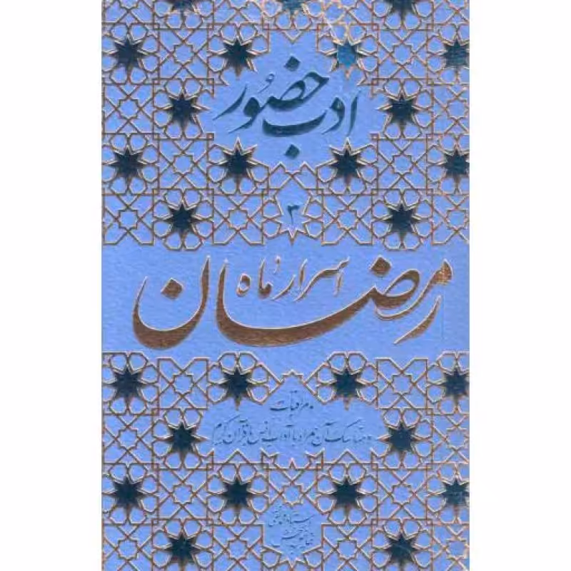 اسرار ماه رمضان - ادب حضور 03 (مراقبات و مناسک آن همراه با آداب انس با قرآن کریم)
