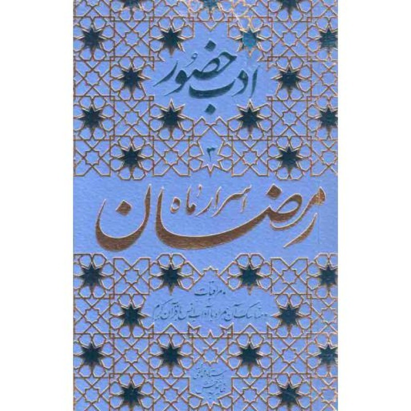 اسرار ماه رمضان - ادب حضور 03 (مراقبات و مناسک آن همراه با آداب انس با قرآن کریم)
