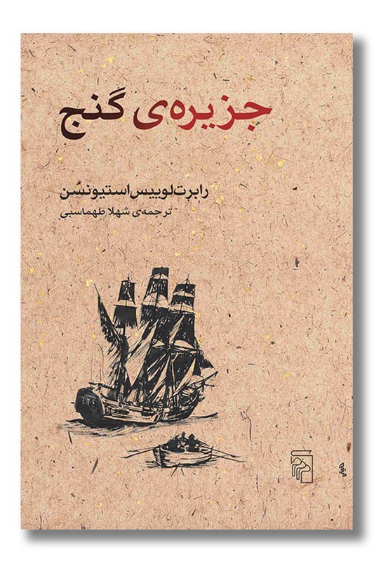 کتاب جزیره گنج
